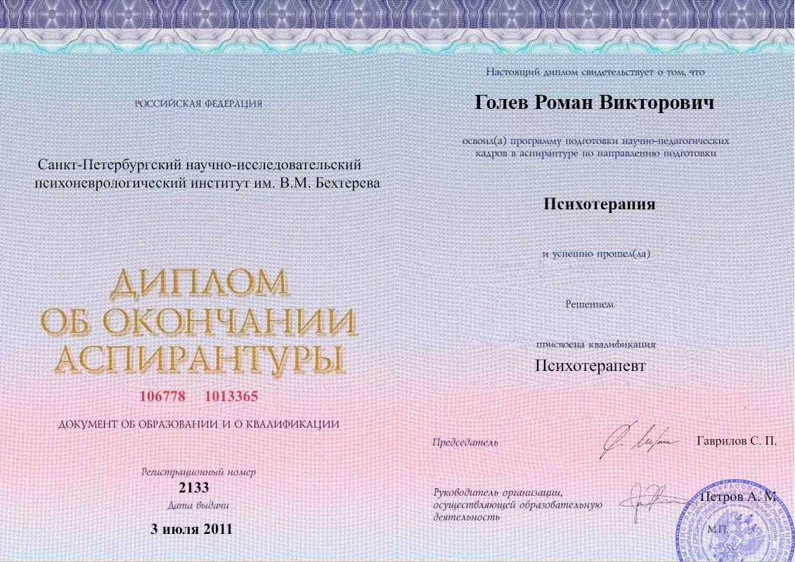 Диплом об окончании аспирантуры Голевым Романом Викторовичем наркологическая клиника в Небуге Наше Здоровье